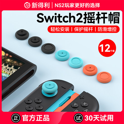 新得利Switch2/NS2Pro摇杆帽