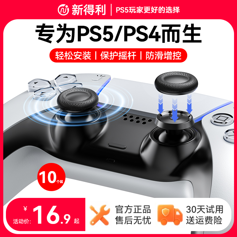 新得利PS5手柄摇杆帽dse替换帽