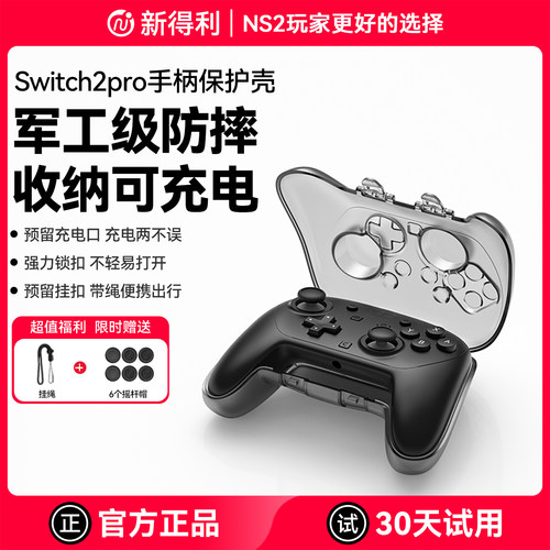 新得利Switch2Pro手柄保护壳