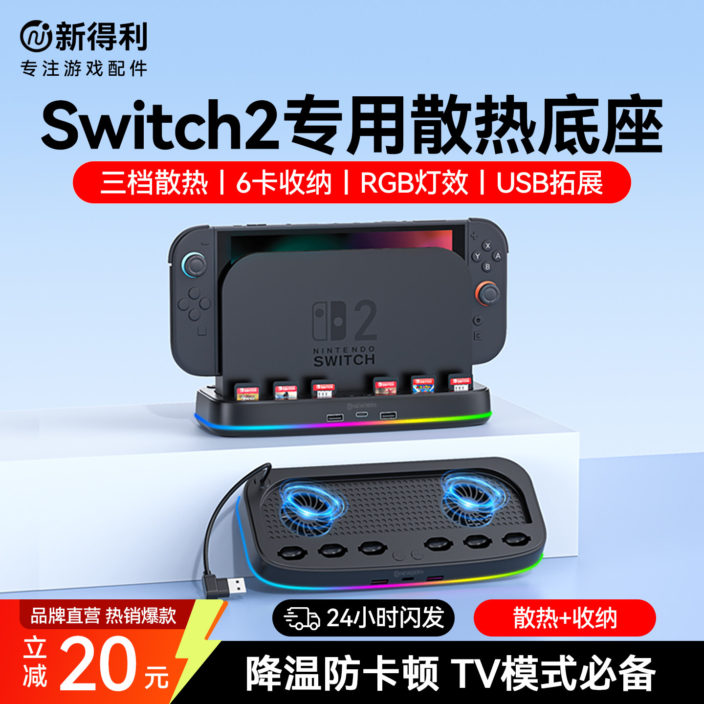 新得利适用任天堂Switch2散热底座NS2主机散热器游戏卡带收纳盒二代港版支架掌机降温散热风扇周边配件