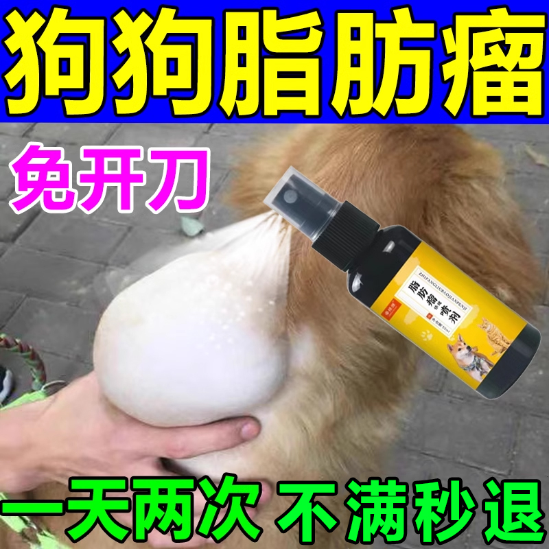 狗狗脂肪瘤喷剂消肿瘤药乳腺瘤肉瘤淋巴瘤身上长疙瘩硬块鼓包喷剂