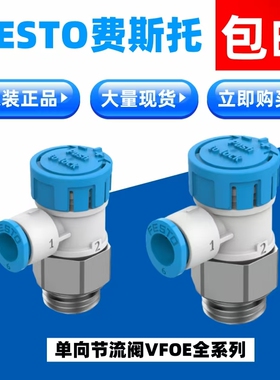 FESTO费斯托全新原装单向节流阀VFOE-LE-T-G18-Q6  8068726现货