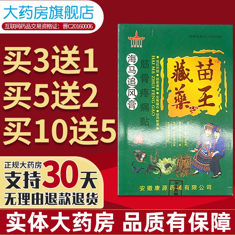 藏苗药王海马追风膏筋骨疼痛贴颈椎肩周理疗关节包邮hh