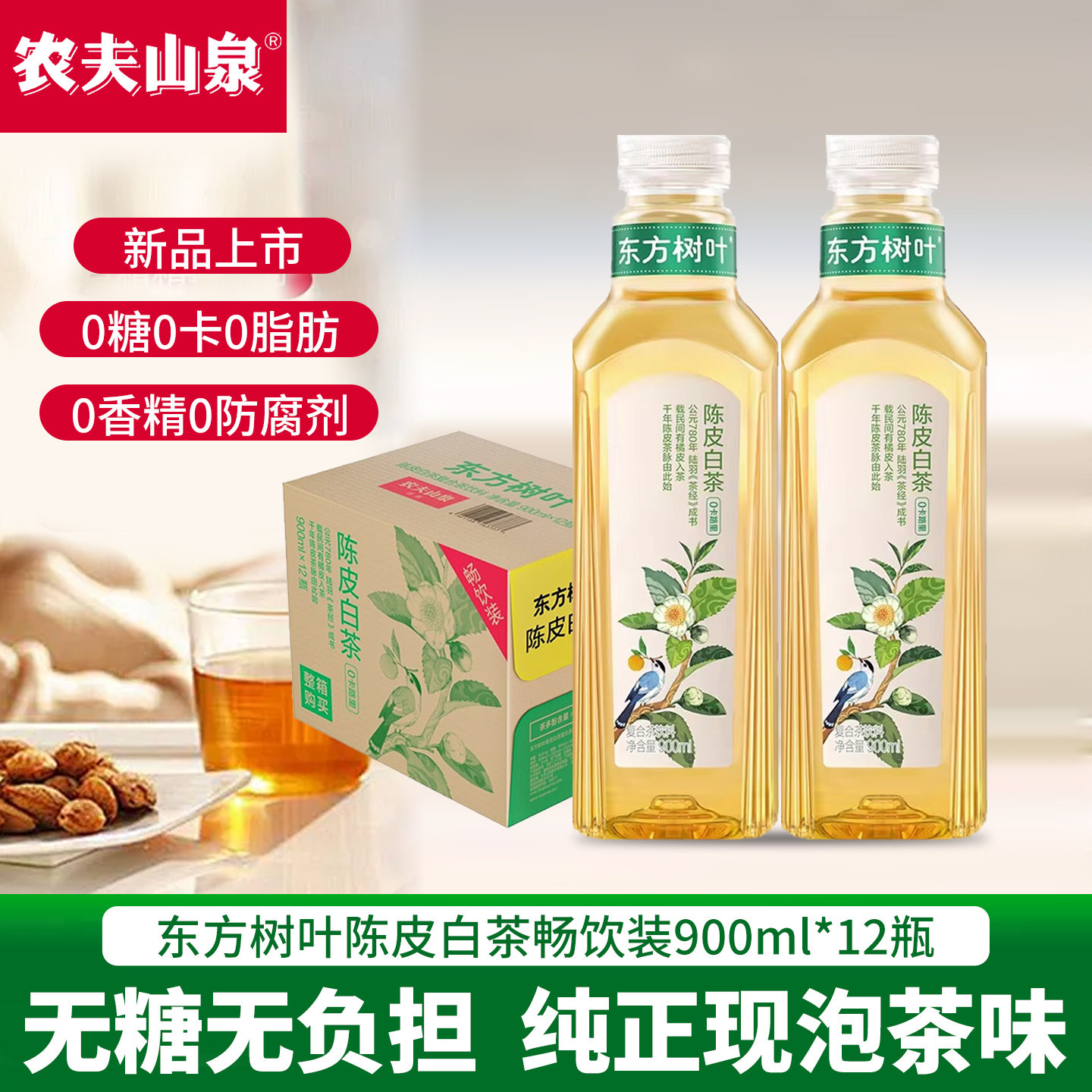 农夫山泉东方树叶陈皮白茶900ml*12瓶整箱0糖0卡0脂肪无糖茶饮料,咖啡/麦片/冲饮,调味茶饮料,淘宝优惠券,粉丝福利购,淘宝优惠卷
