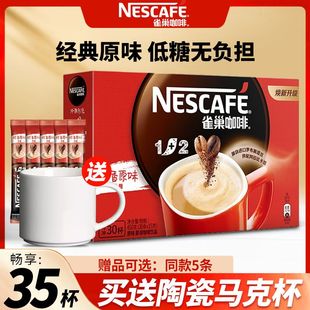 雀巢咖啡1 30条装 2醇香原味低糖三合一速溶提神咖啡粉官方正品