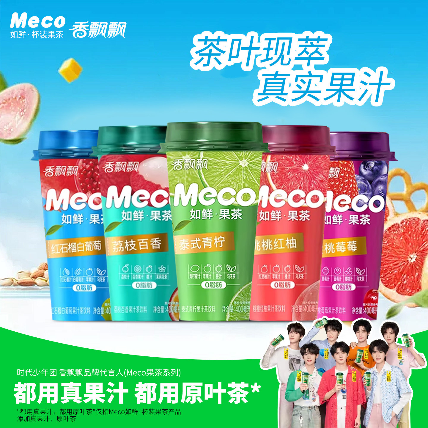 香飘飘Meco如鲜果茶杯装果汁茶饮料青柠/红柚/荔枝百香400ml
