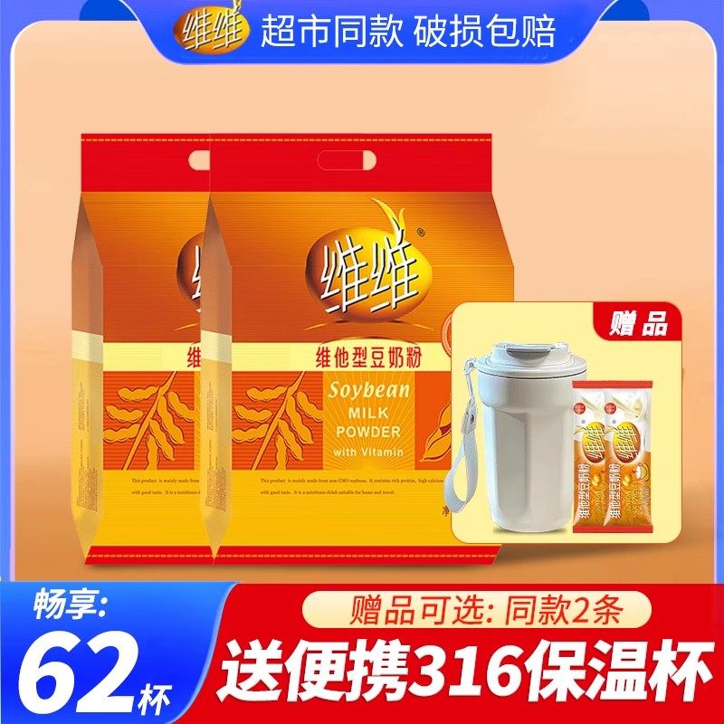 【送316保温杯】维维豆奶粉2000g