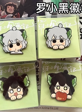 新款徽章罗小黑战记2呆萌高颜值周边超萌包挂件饰品徽章创意礼物