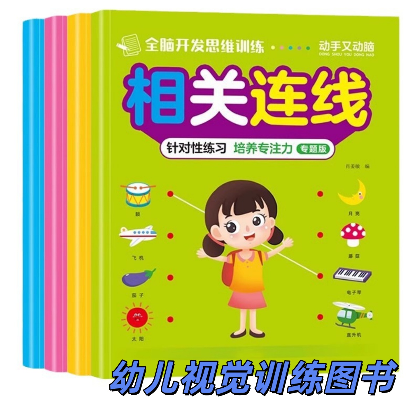 儿童思维开发图书衔接一年级