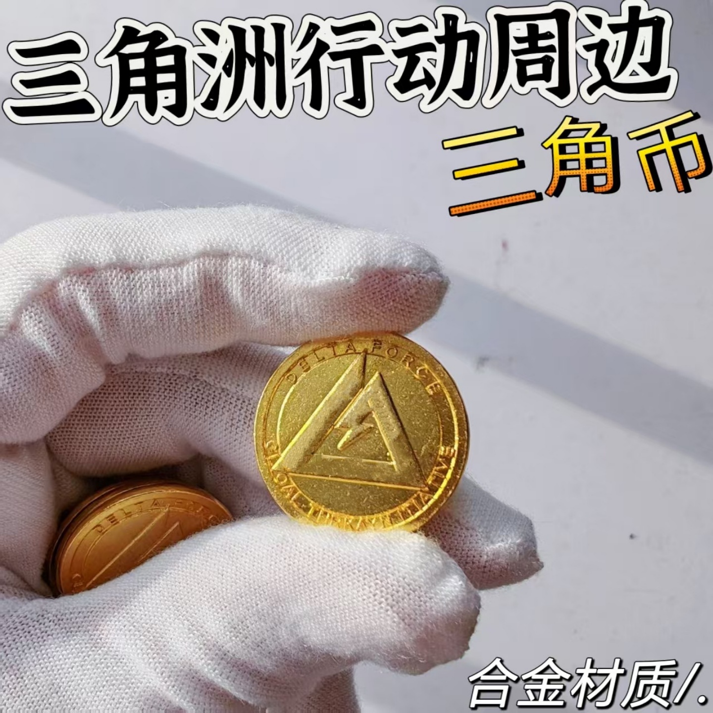 三角洲行动周边金币纪念币