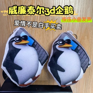 威廉恶俗抽象高雅人士企鹅语音挂件包包配饰按压唱歌发声钥匙扣