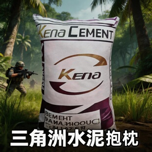 三角洲零号大坝水泥玩偶抱枕毛绒玩具游戏道具创意礼物摆件礼物