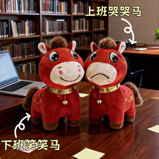 哭哭马正版上班马毛绒玩偶马年吉祥物笑笑马公仔玩具创意礼物2026