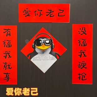 爱你老己对联可爱福字高雅人士企鹅创意整蛊宿舍装饰门联抽象春联
