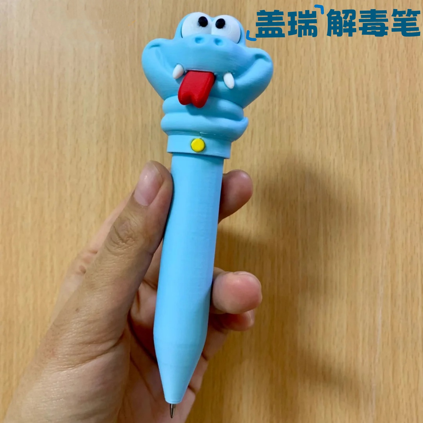 动物城2盖瑞蛇解毒3D打印笔