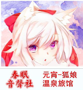 温泉旅馆元宵软萌可爱狐娘春眠音声社