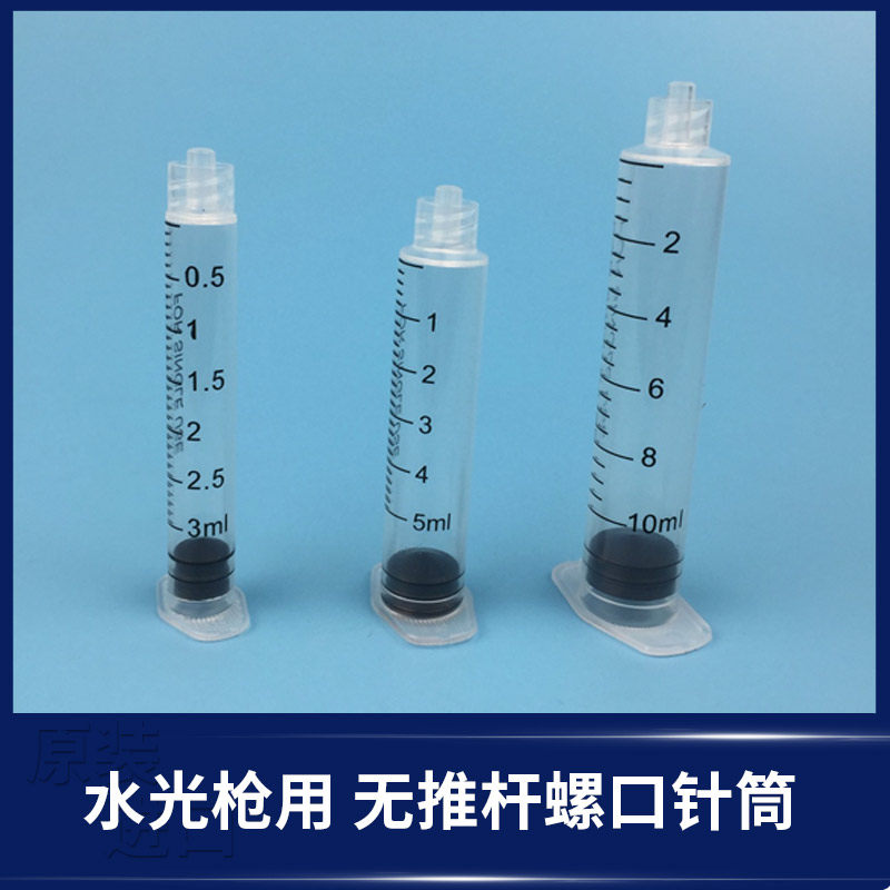 海菲EZ水光枪用无推杆螺口注射分装器3ml 5ml 10ml塑料针筒螺旋口