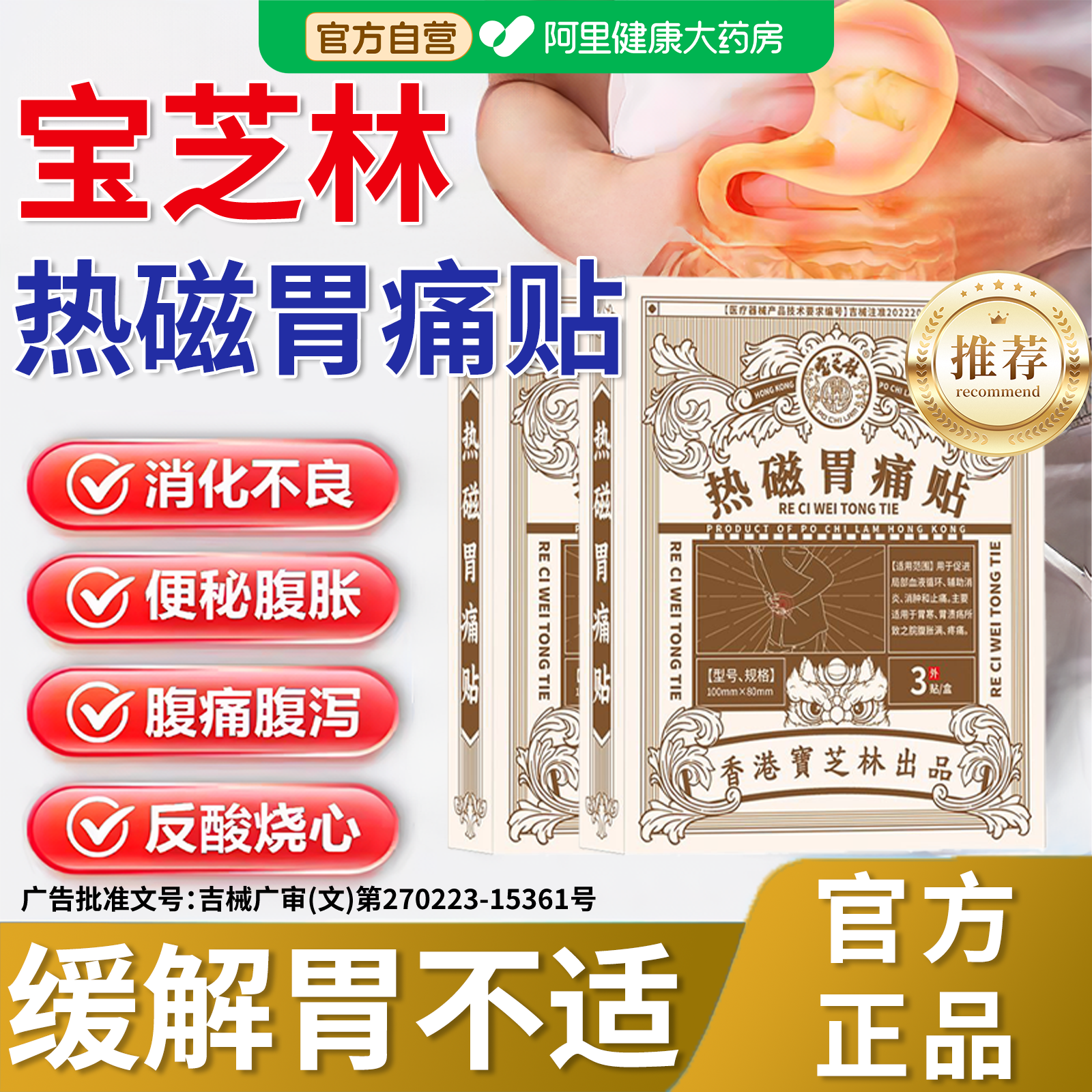 香港宝芝林热磁肠胃理疗贴慢性胃炎胃痛胃胀胃寒反酸暖胃专用胃贴