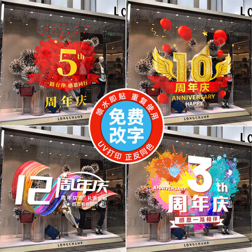 美容院公司店铺周年庆贴纸装饰