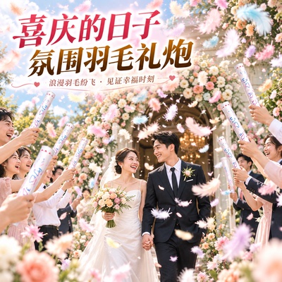 订婚结婚用品礼花炮创意喷花筒