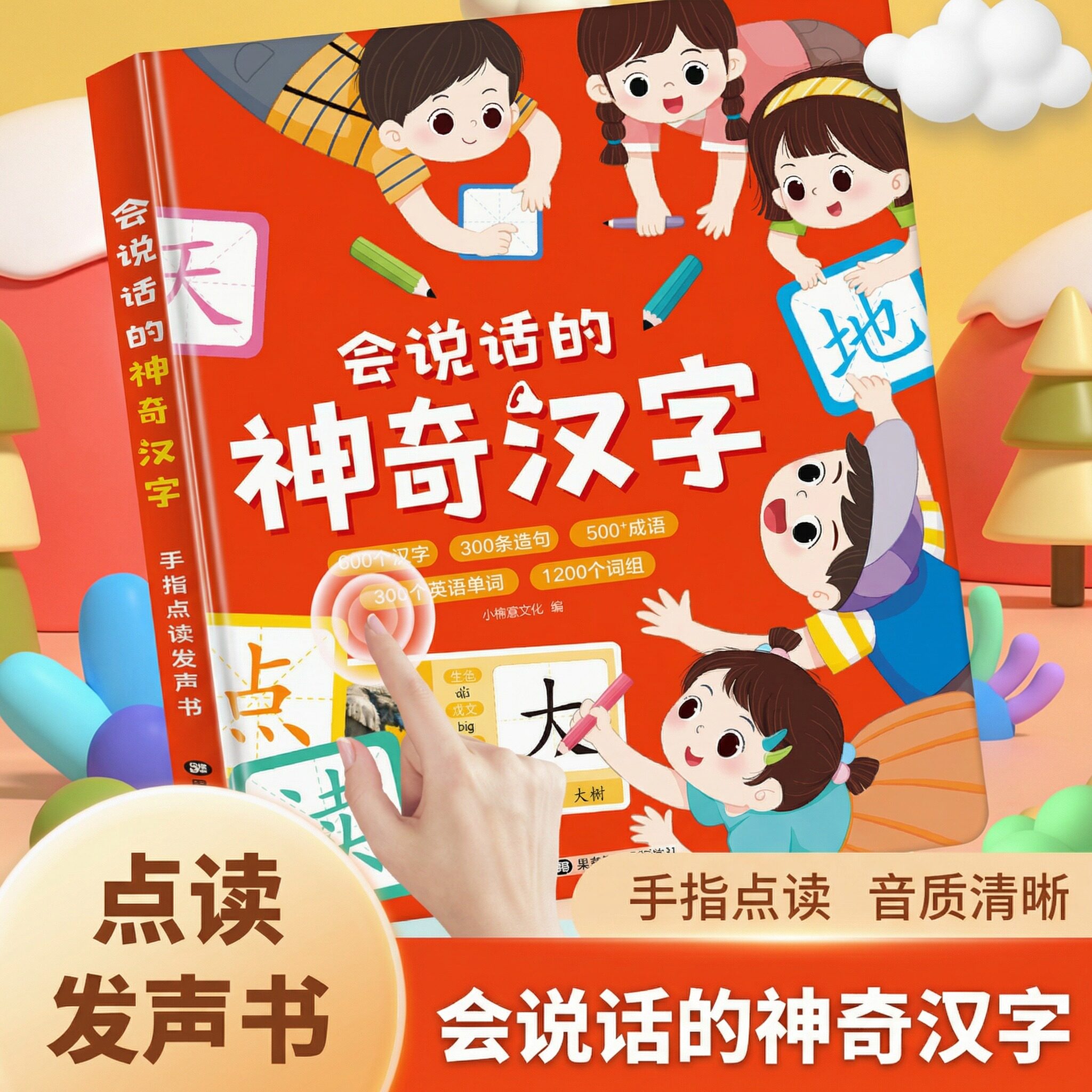 神奇汉字早教益智有声画册