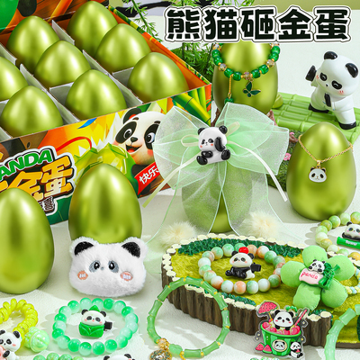 熊猫儿童砸金蛋盲盒玩具生日礼物