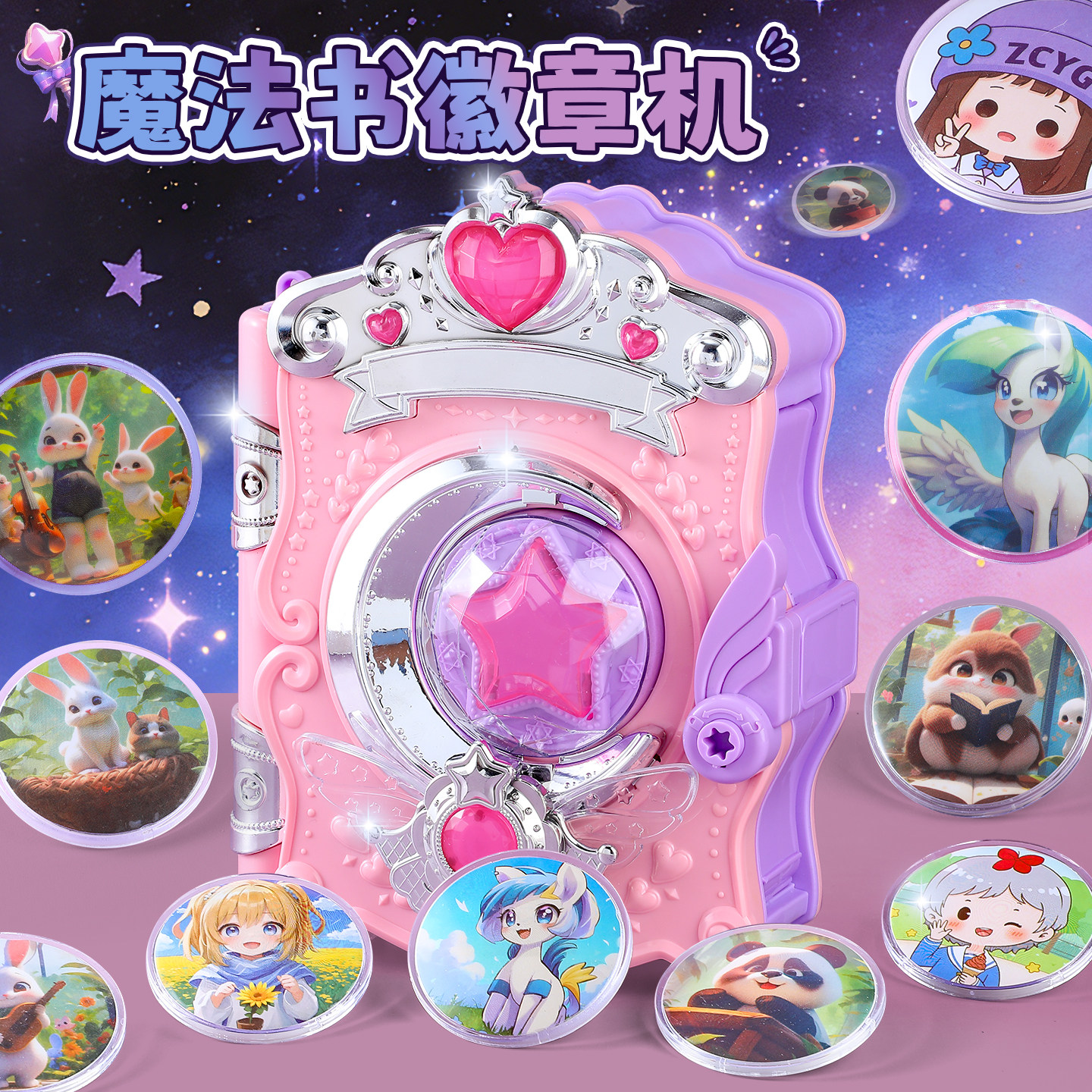 儿童玩具魔法书徽章制作机diy