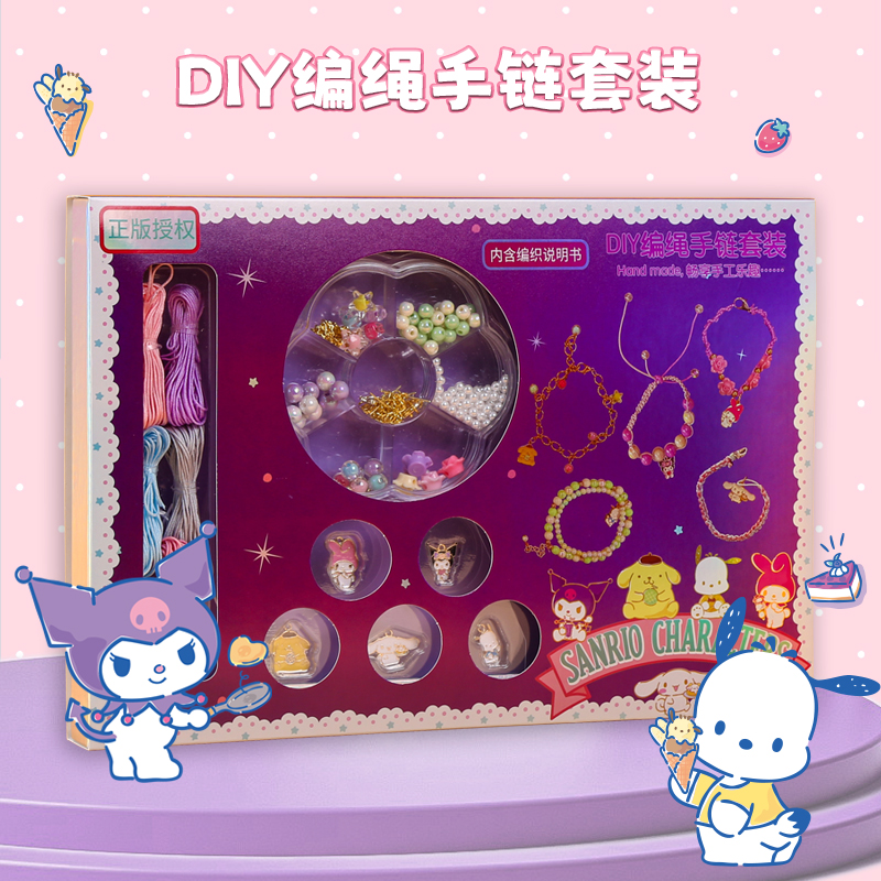 儿童库洛米手链串珠手工diy材料包女童穿珠礼盒玩具女孩生日礼物