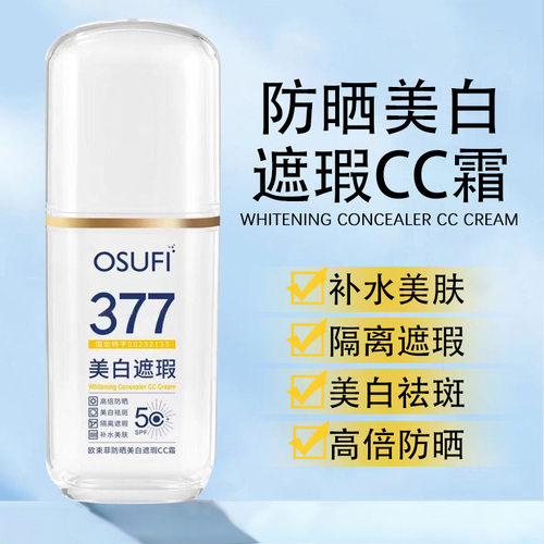 新款推荐夏季377欧束菲防晒美白遮瑕CC霜提亮肤色自然不假白隔离