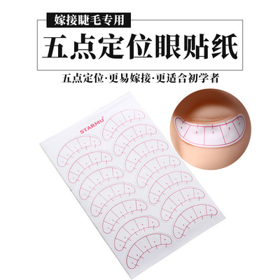 嫁接睫毛学员纸种植嫁接睫毛教学学习学员眼贴 五点定位眼贴纸