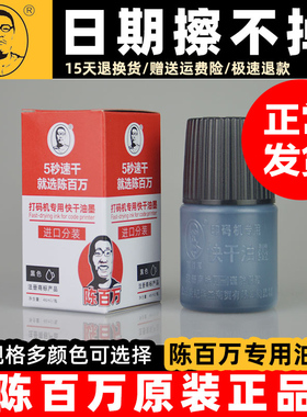 陈百万手动打码机专用快干油墨速干不掉色进口分装黑色红色蓝色金色白色超市食品塑料包装打生产日期不灭印油