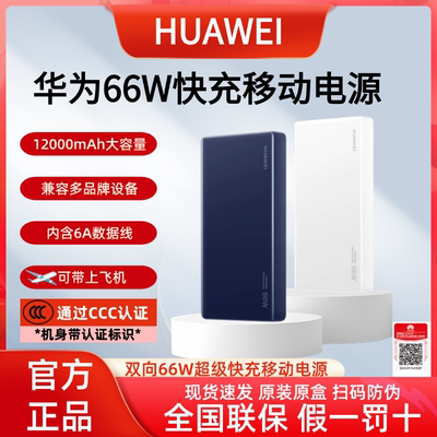 华为66W原装充电宝12000毫安