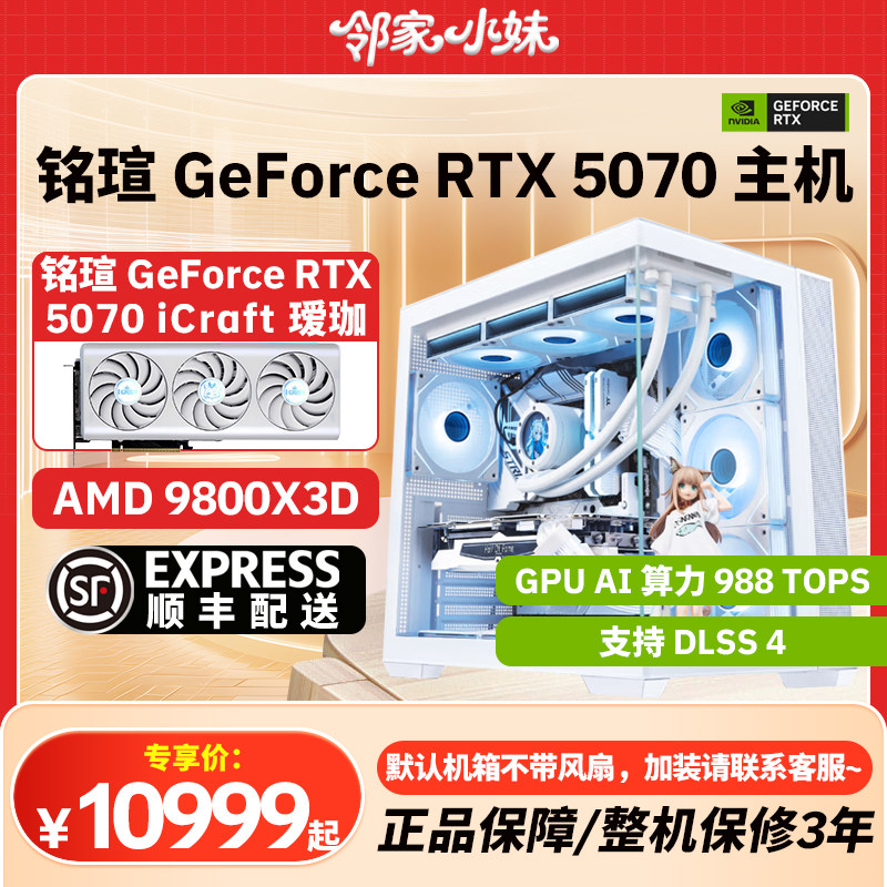 邻家 铭瑄 GeForce RTX 5070 显卡9600X9700X9800X3D游戏千帧电竞,电脑硬件/显示器/电脑周边,准系统主机,淘宝优惠券,粉丝福利购,淘宝优惠卷