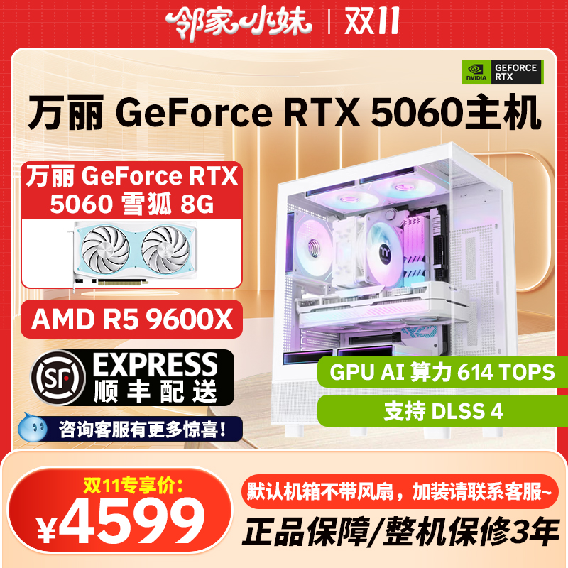 邻家万丽显卡 GeForce RTX5060 AMD黑神话高性能游戏直播组装机