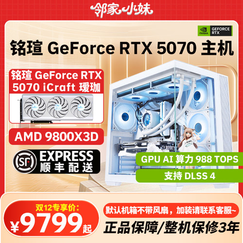 邻家 铭瑄 GeForce RTX 5070 显卡9600X9700X9800X3D游戏千帧电竞