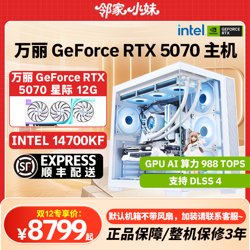 邻家 万丽显卡 GeForce RTX 5070 性能新标杆游戏新境界电脑INTEL