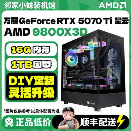 邻家 618主推万丽5060/5070/5070Ti专业设计游戏电竞电脑主机AMD