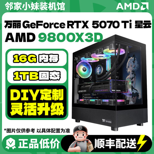 邻家 618主推万丽5060/5070/5070Ti专业设计游戏电竞电脑主机AMD