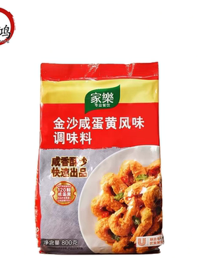 家乐金沙咸蛋黄风味调味料800g炒菜焗海鲜南瓜黑金流沙包家商两用