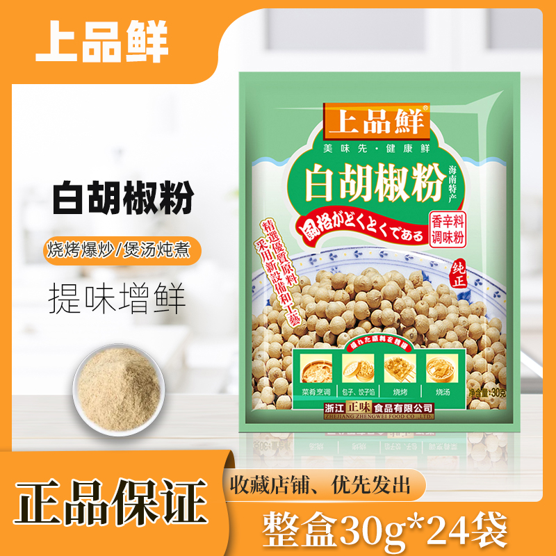 上品鲜白胡椒粉30g*24袋整箱调味料细粉香料烧烤牛排特香袋装调料