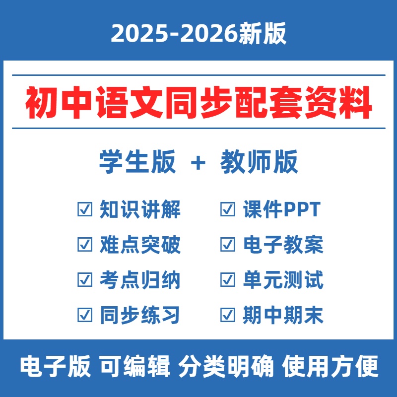 2025秋初中语文人教版同步资料七八九年级上下册初一二三同步练习题PPT课件教案备课知识点单元测试卷试题期中期末复习试卷电子版