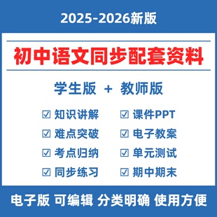 2026春初中语文人教版同步资料七八九年级上下册初一二三同步练习题PPT课件教案备课知识点单元测试卷试题期中期末复习试卷电子版