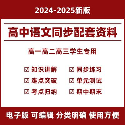 2025高中语文同步学习资料高一二三选择性必修一二三上中下同步练习题必刷题知识点单元测试卷试题期中末复习试卷人教部编版电子版