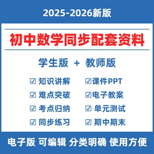 2025秋初中数学人教版同步资料七八九年级上下册初一二三同步练习题PPT课件教案备课知识点单元测试卷试题期中期末复习试卷电子版