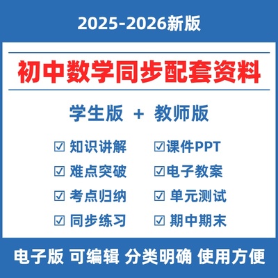 2025秋初中数学人教版同步资料七八九年级上下册初一二三同步练习题PPT课件教案备课知识点单元测试卷试题期中期末复习试卷电子版