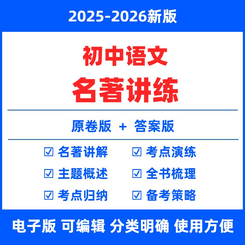 2025-2026初中语文名著阅读电子版12本十二部必读名著导读一本通考点七八九年级上下册中考朝花夕拾西游记骆驼祥子海底两万里昆虫