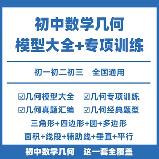 初中数学几何专项训练48个几何模型大全电子版几何辅助线专项突破几何模型一本通七八九年级上下册初一二三人教版部编版北师大版