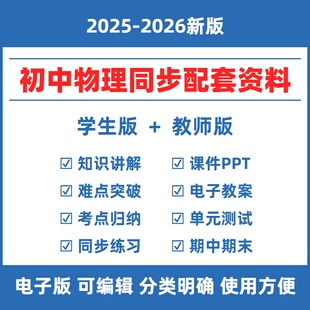 2025秋初中物理人教版同步学习资料八九年级上下册初二三同步练习题知识点单元测试卷PPT课件备课教案试题期中期末复习试卷电子版