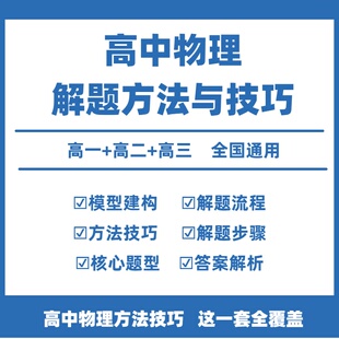 思想方法導引模型建構與解題流程高中物理題型筆記模型全解題模型高一高二高三選擇性必修四新高考 高中物理解題方法與技巧電子版