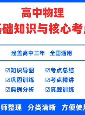 高中物理基础知识与核心考点电子版高中物理基础知识手册基础知识点大全核心考点讲练思维导图高一二三选必修123新高考总复习